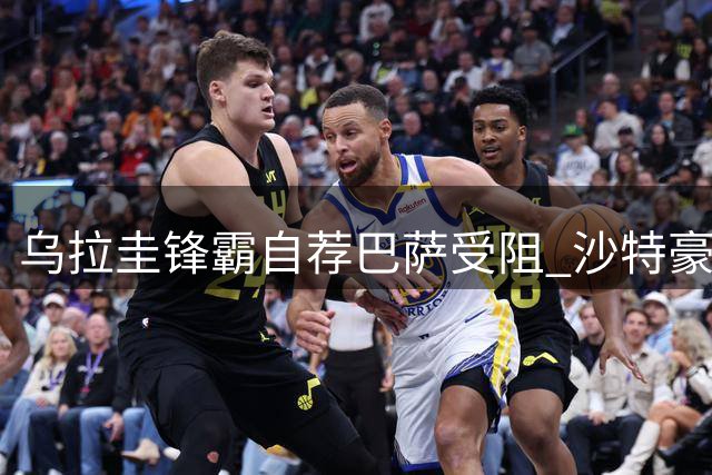 乌拉圭锋霸自荐巴萨受阻 沙特豪门拒放行陷转会僵局