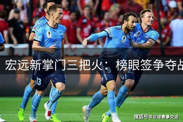 宏远新掌门三把火：榜眼签争夺战打响 550万锁定国手内线