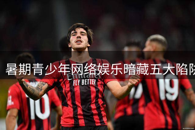 暑期青少年网络娱乐暗藏五大陷阱 网信部门专项治理启动