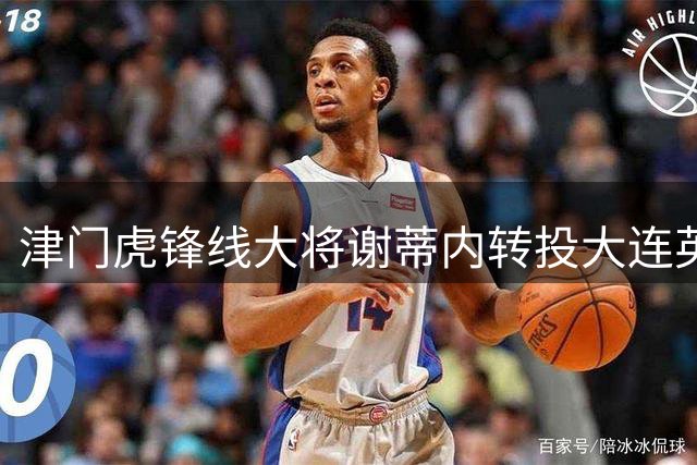 津门虎锋线大将谢蒂内转投大连英博 球迷热议背后隐情