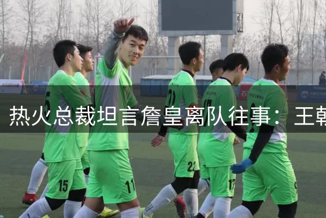 热火总裁坦言詹皇离队往事：王朝梦想破碎后的放手之道